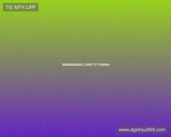 和平精英最新力量排行榜揭晓BLG强势领跑TOP10团队实力分析